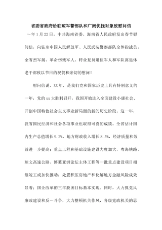 省委省政府给驻琼军警部队和广大优抚对象致慰问信