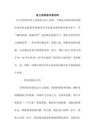 省文明班级申报材料