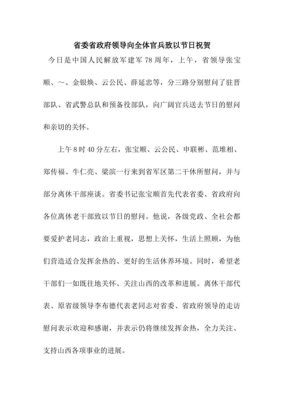 省委省政府领导向全体官兵致以节日祝贺_第1页