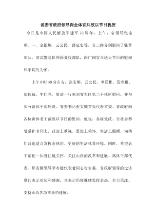 省委省政府领导向全体官兵致以节日祝贺
