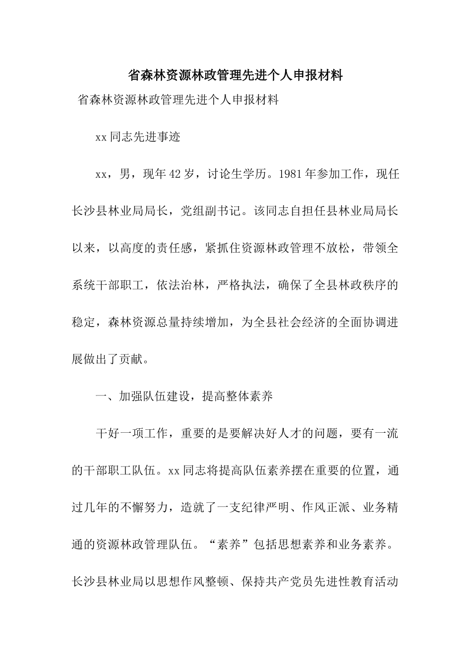 省森林资源林政管理先进个人申报材料_第1页