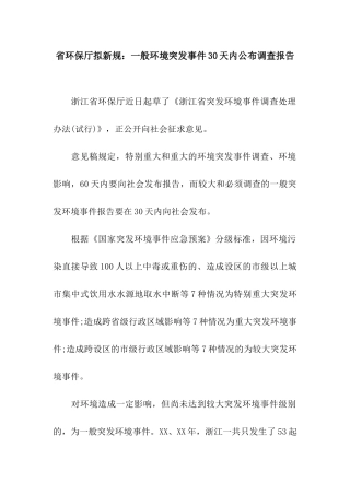 省环保厅拟新规一般环境突发事件30天内公布调查报告
