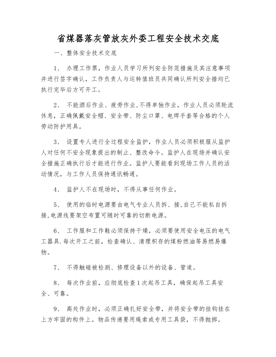 省煤器落灰管放灰外委工程安全技术交底_第1页