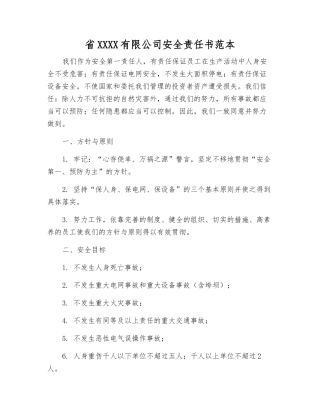省电力有限公司安全责任书范本