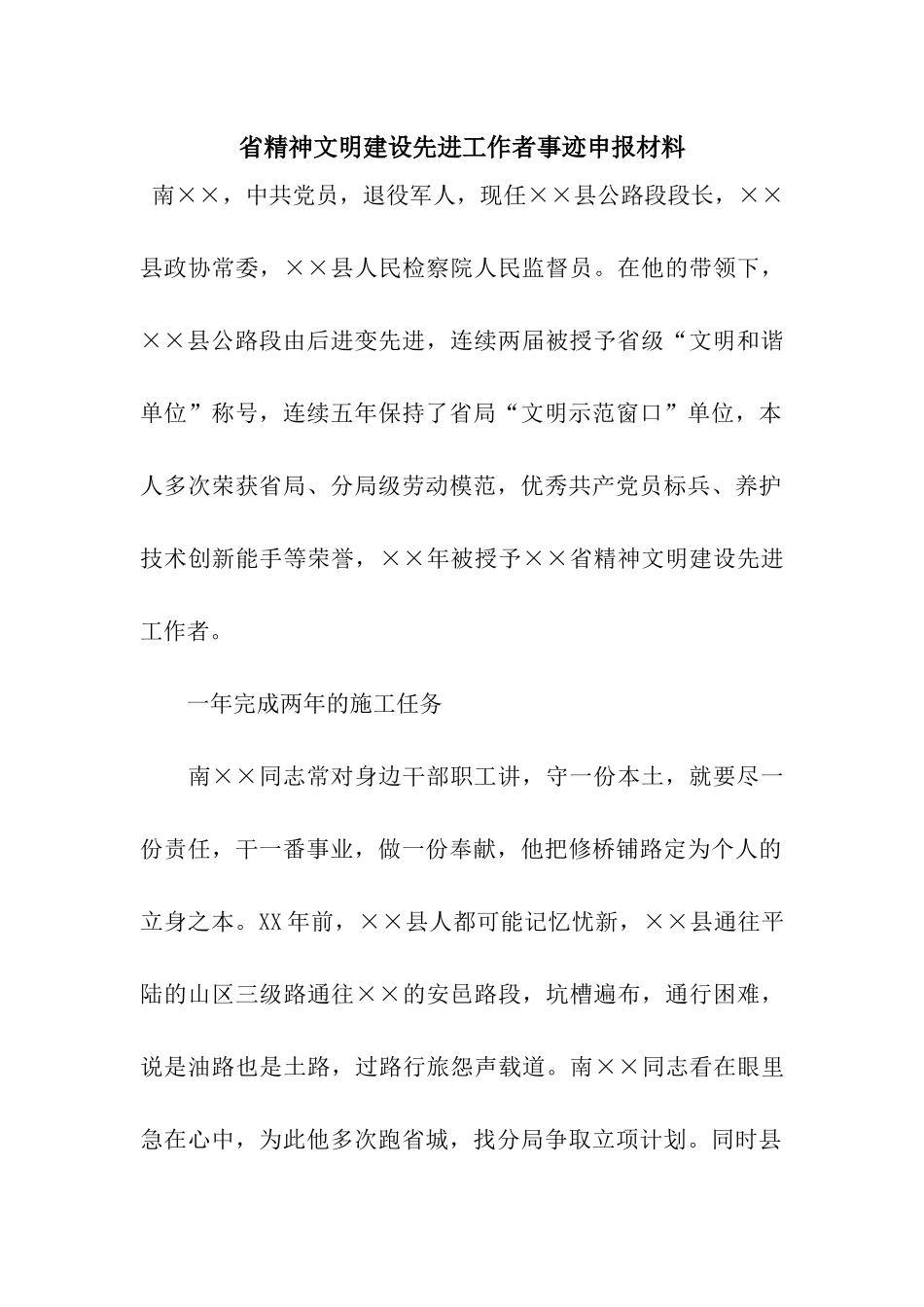 省精神文明建设先进工作者事迹申报材料_第1页