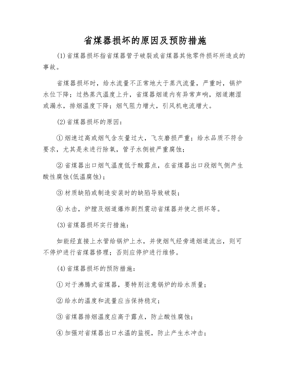 省煤器损坏的原因及预防措施_第1页