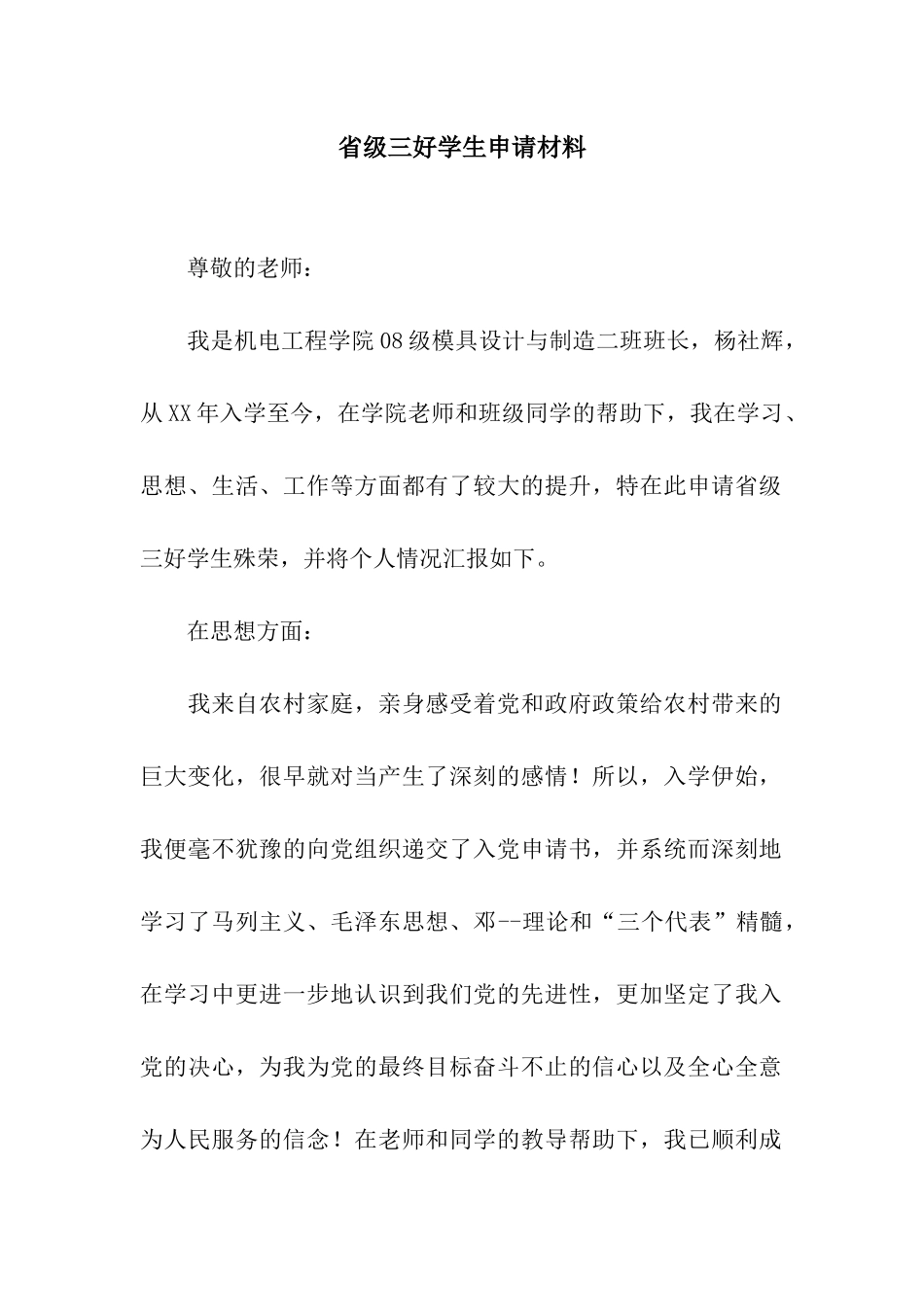 省级三好学生申请材料_第1页