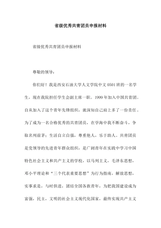 省级优秀共青团员申报材料