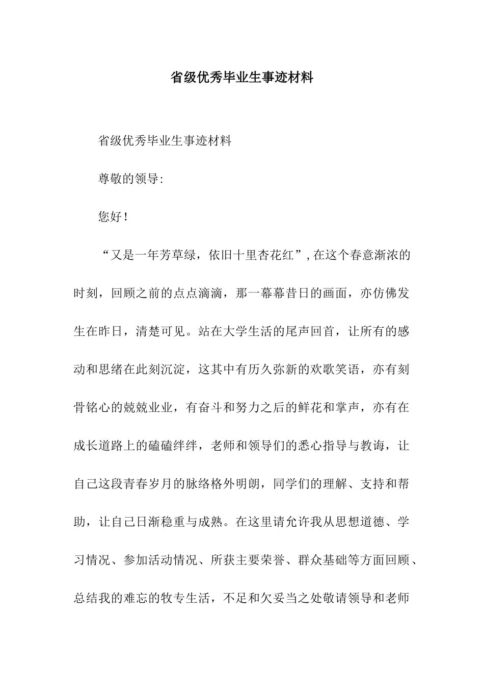 省级优秀毕业生事迹材料_第1页