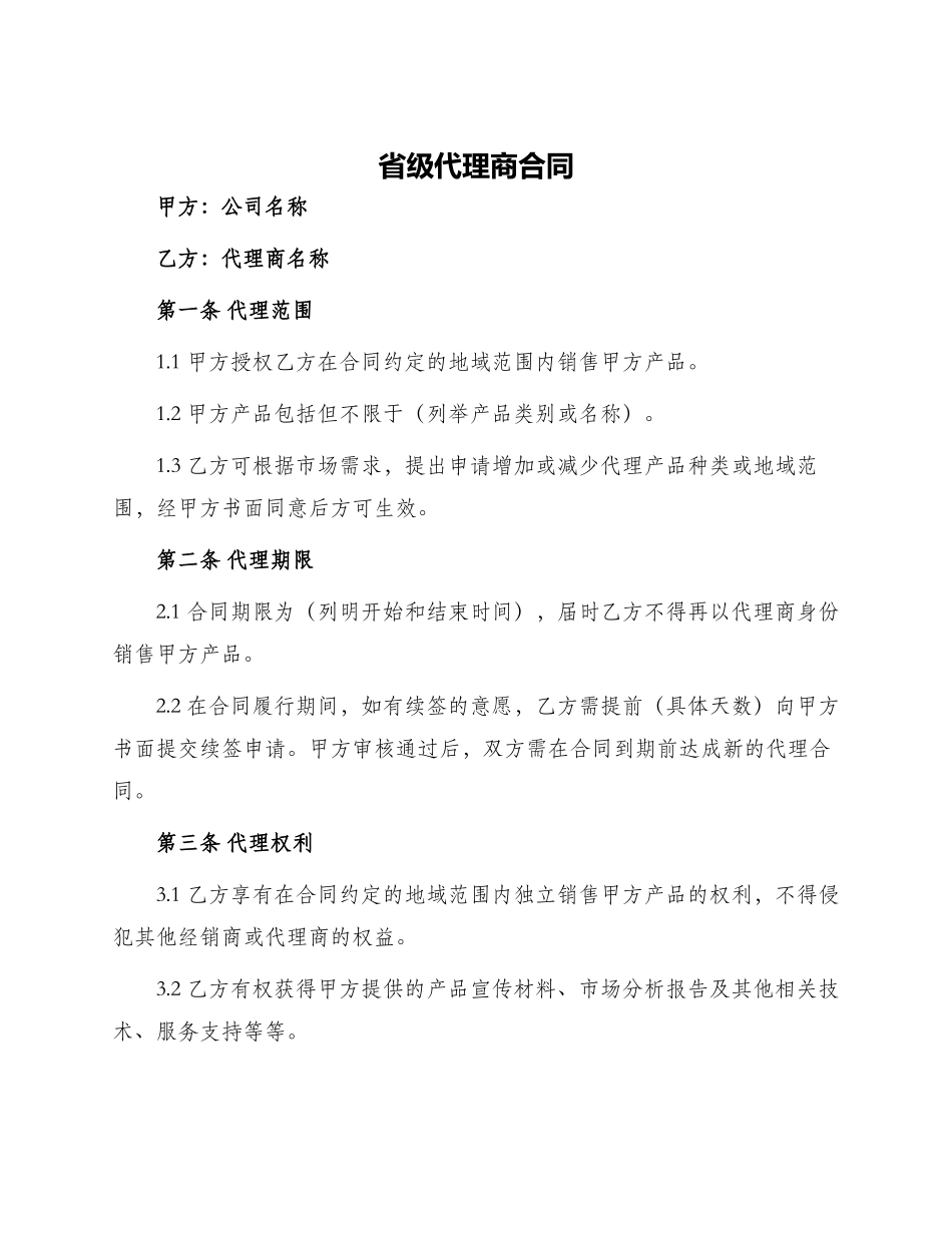 省级代理商合同_第1页
