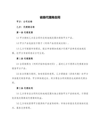 省级代理商合同