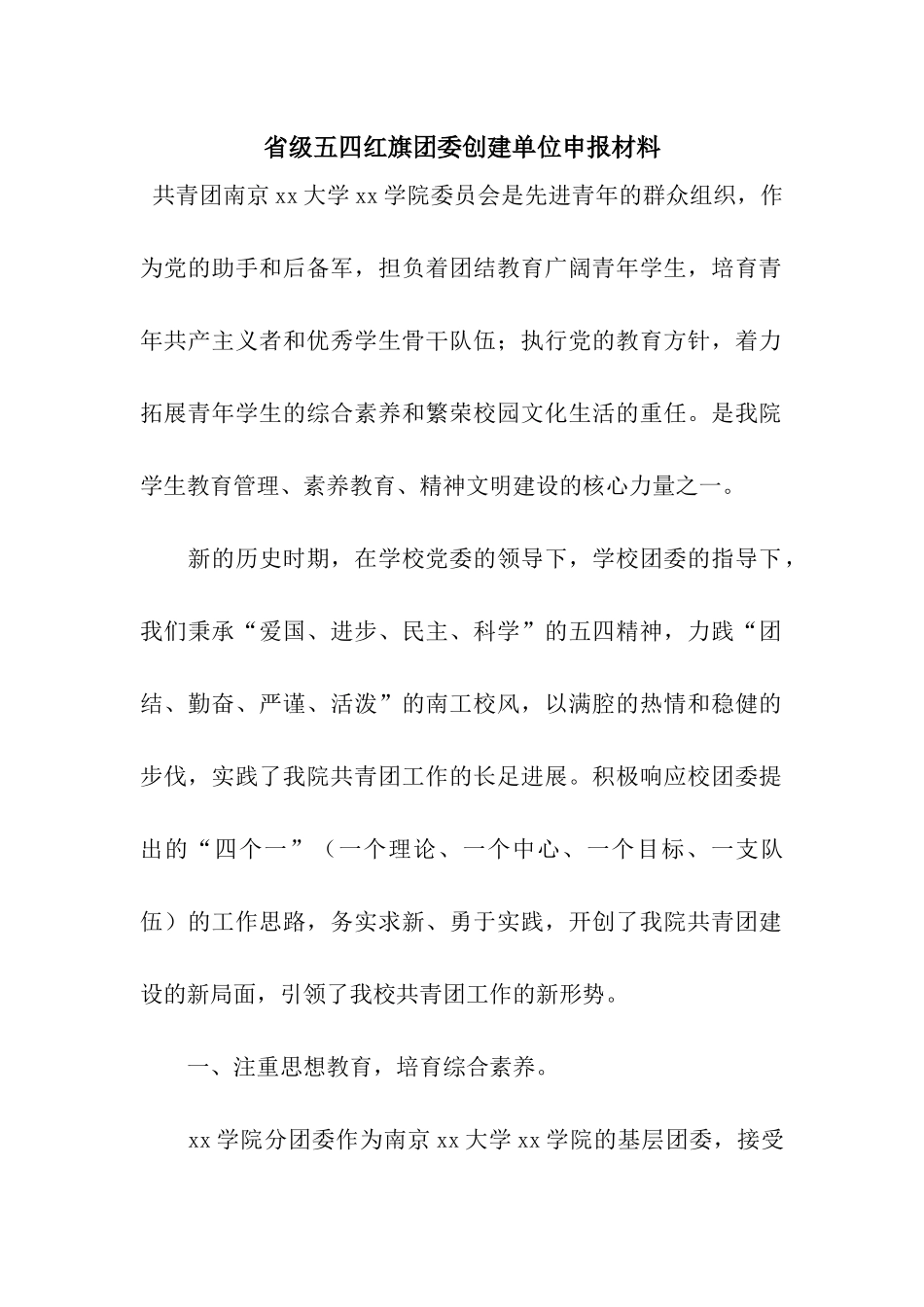 省级五四红旗团委创建单位申报材料_第1页