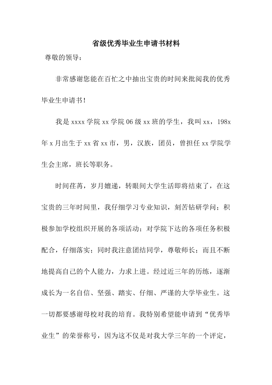 省级优秀毕业生申请书材料_第1页