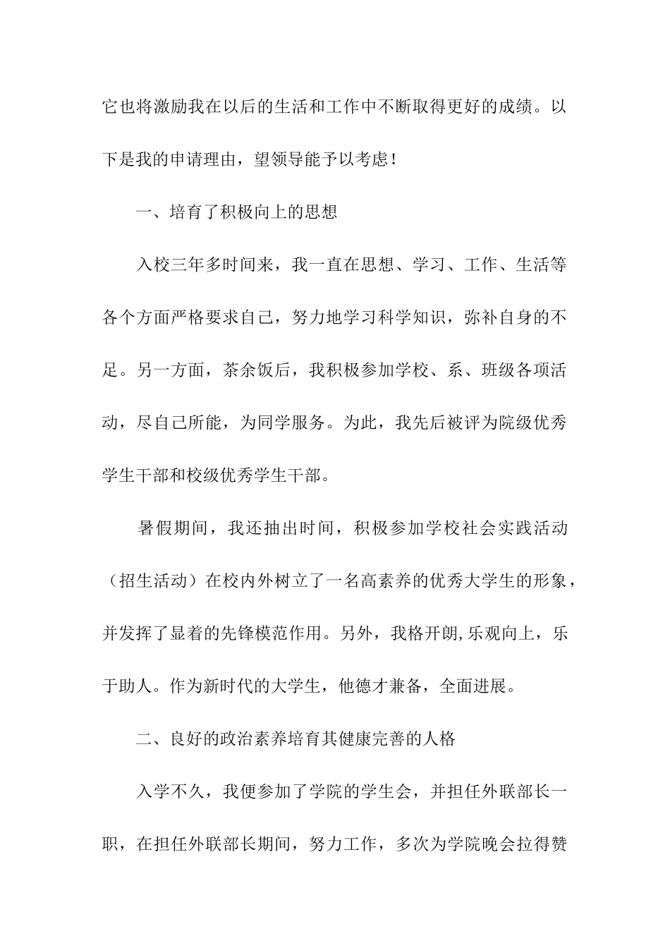 省级优秀毕业生申请书材料_第2页