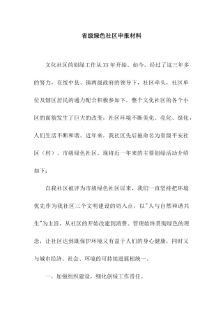 省级绿色社区申报材料