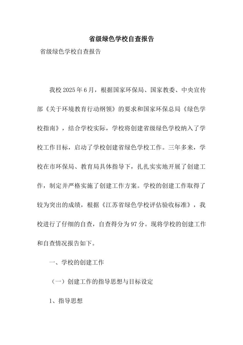 省级绿色学校自查报告_第1页