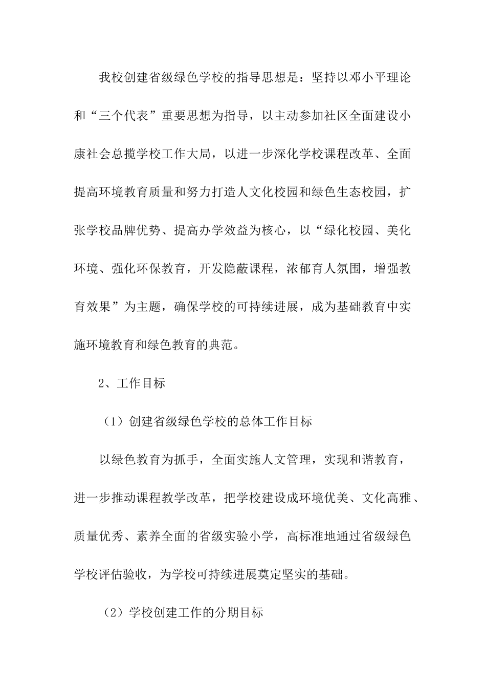 省级绿色学校自查报告_第2页