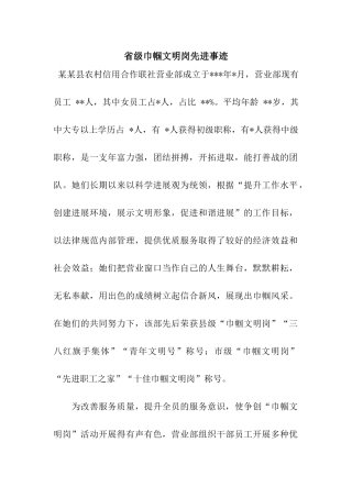 省级巾帼文明岗先进事迹