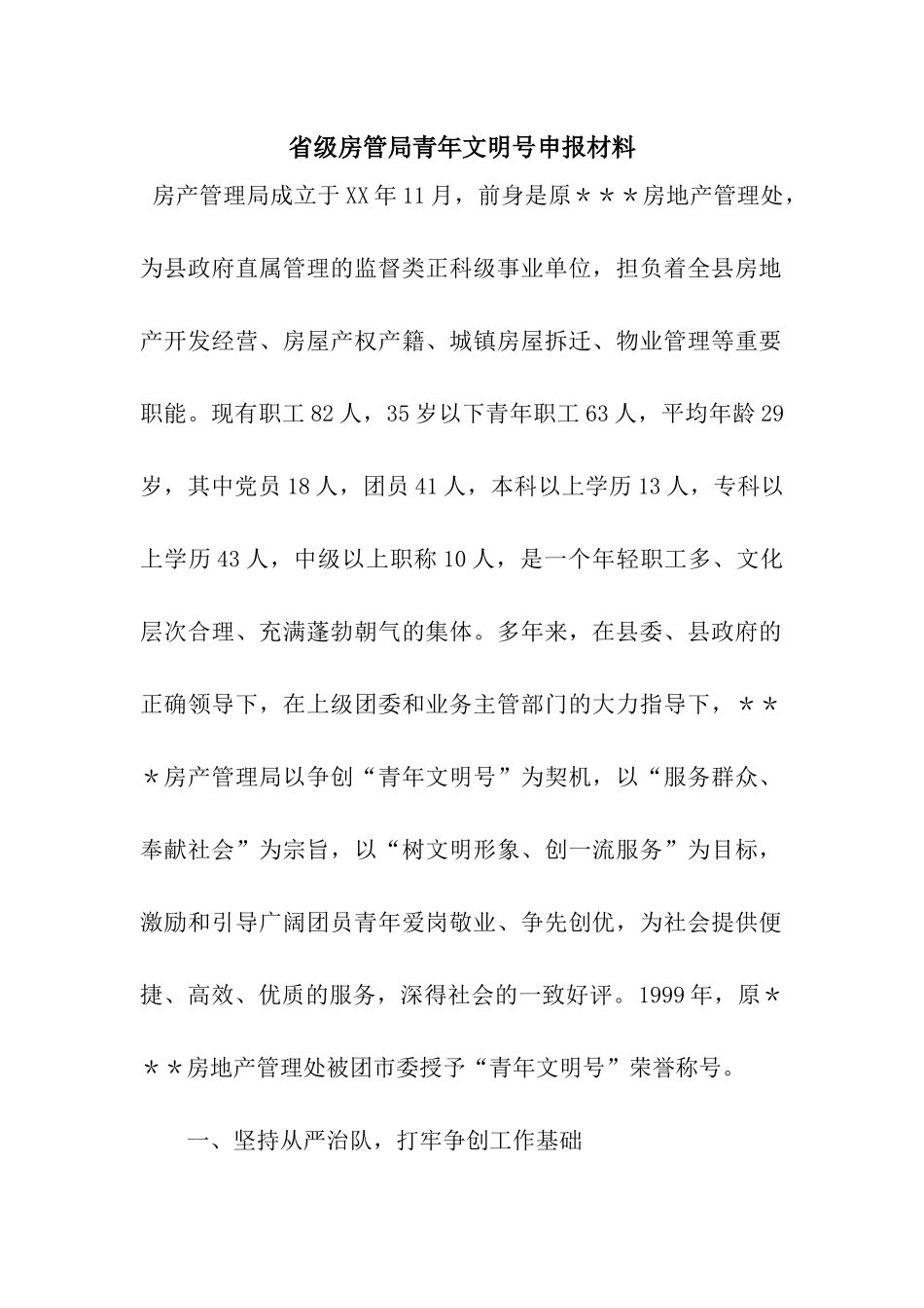 省级房管局青年文明号申报材料_第1页