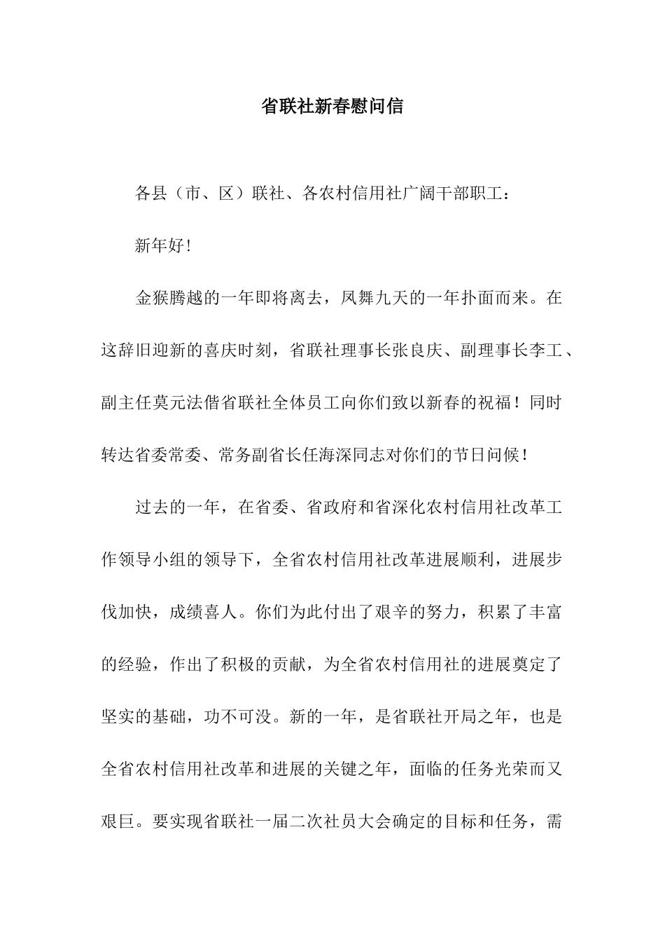 省联社新春慰问信_第1页