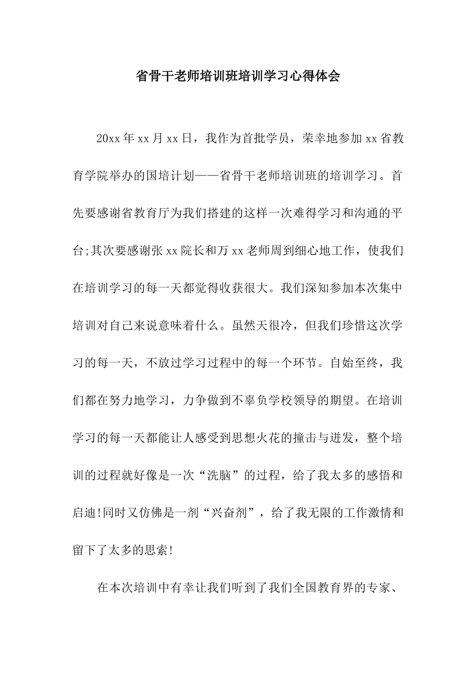 省骨干教师培训班培训学习心得体会_第1页