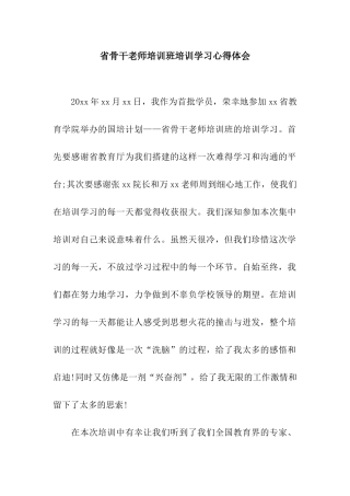 省骨干教师培训班培训学习心得体会