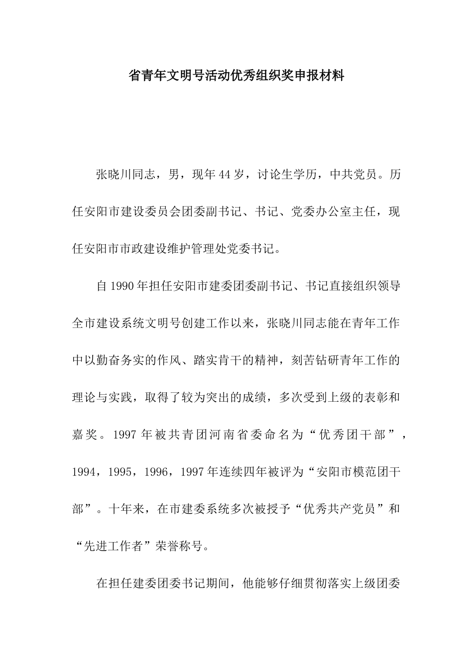 省青年文明号活动优秀组织奖申报材料_第1页