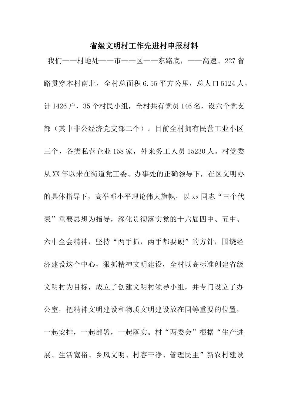 省级文明村工作先进村申报材料_第1页
