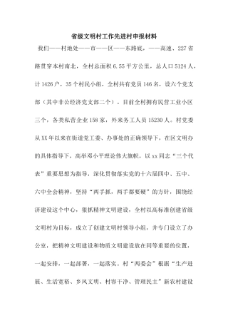省级文明村工作先进村申报材料