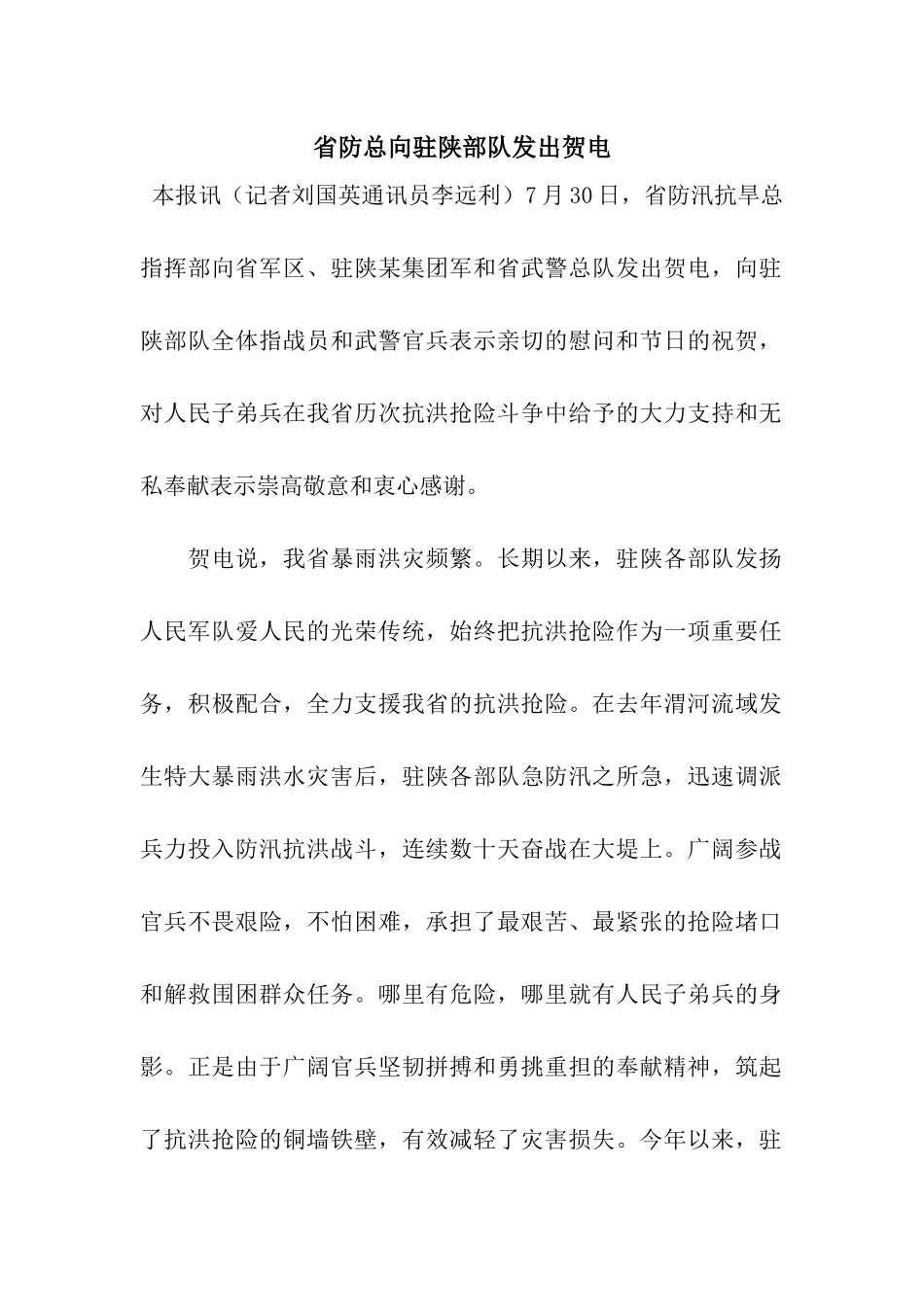 省防总向驻陕部队发出贺电_第1页