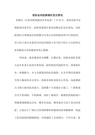 省防总向驻陕部队发出贺电