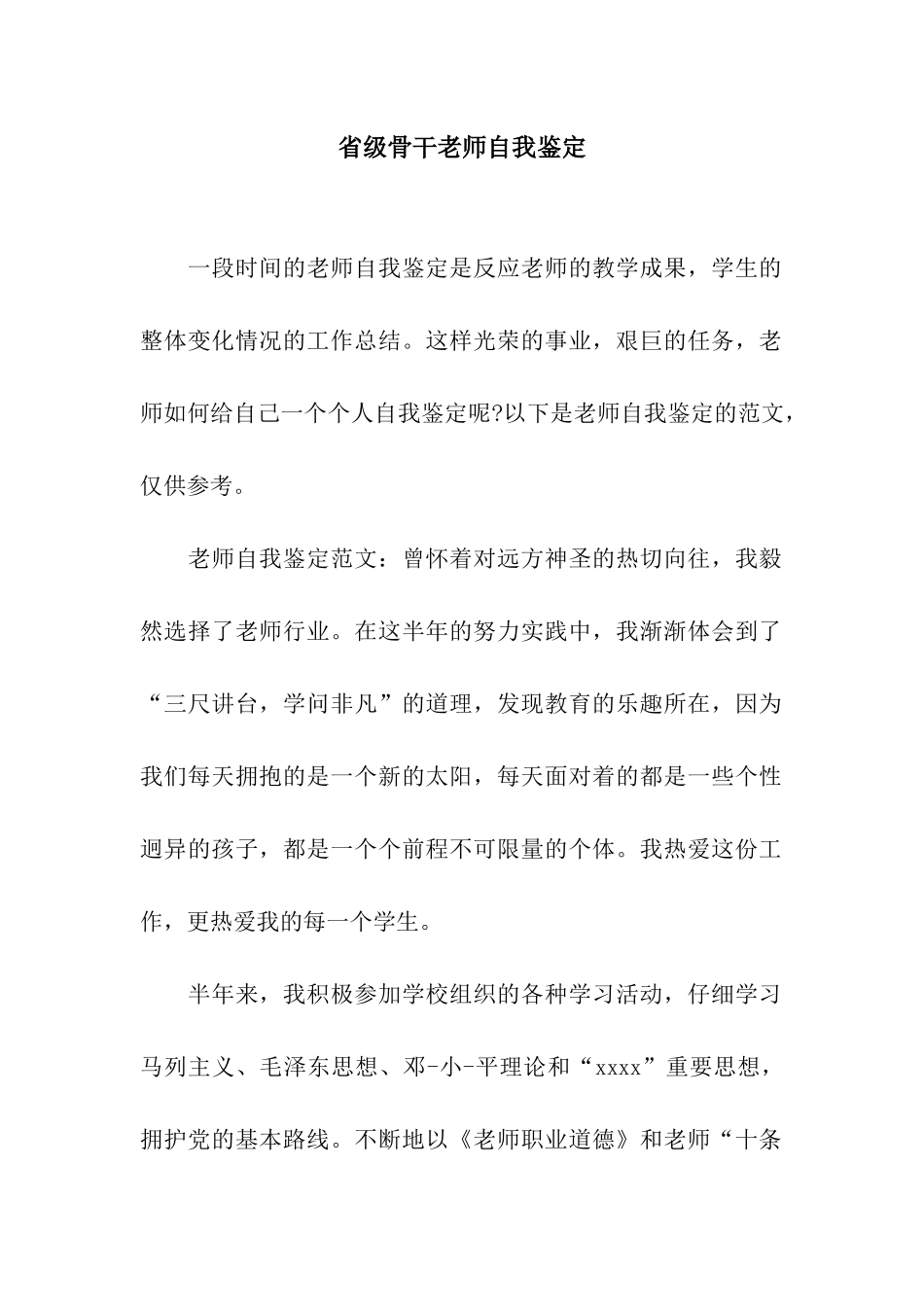 省级骨干教师自我鉴定_第1页