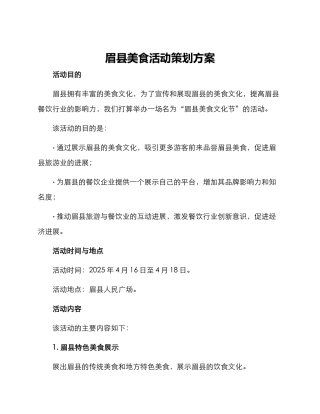 眉县美食活动策划方案