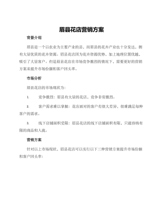 眉县花店营销方案