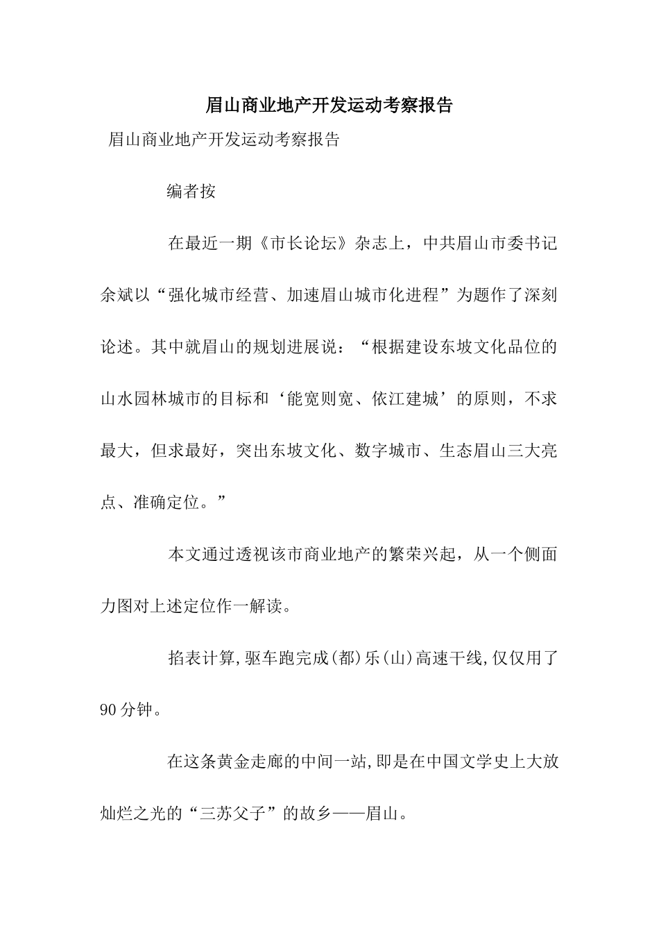 眉山商业地产开发运动考察报告_第1页