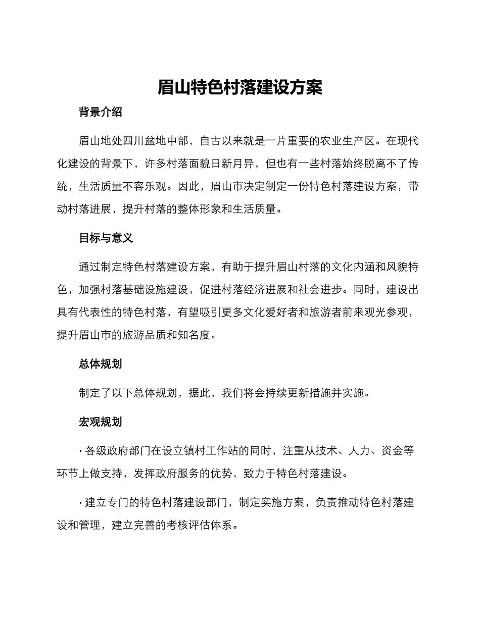 眉山特色村落建设方案_第1页