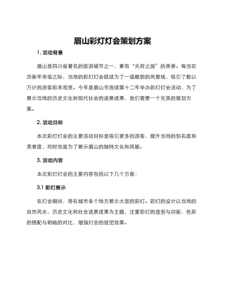 眉山彩灯灯会策划方案