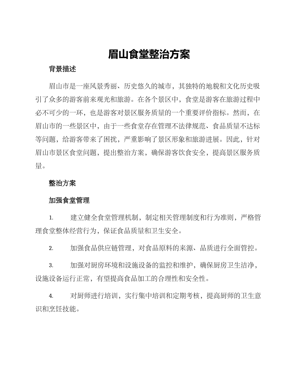 眉山食堂整治方案_第1页