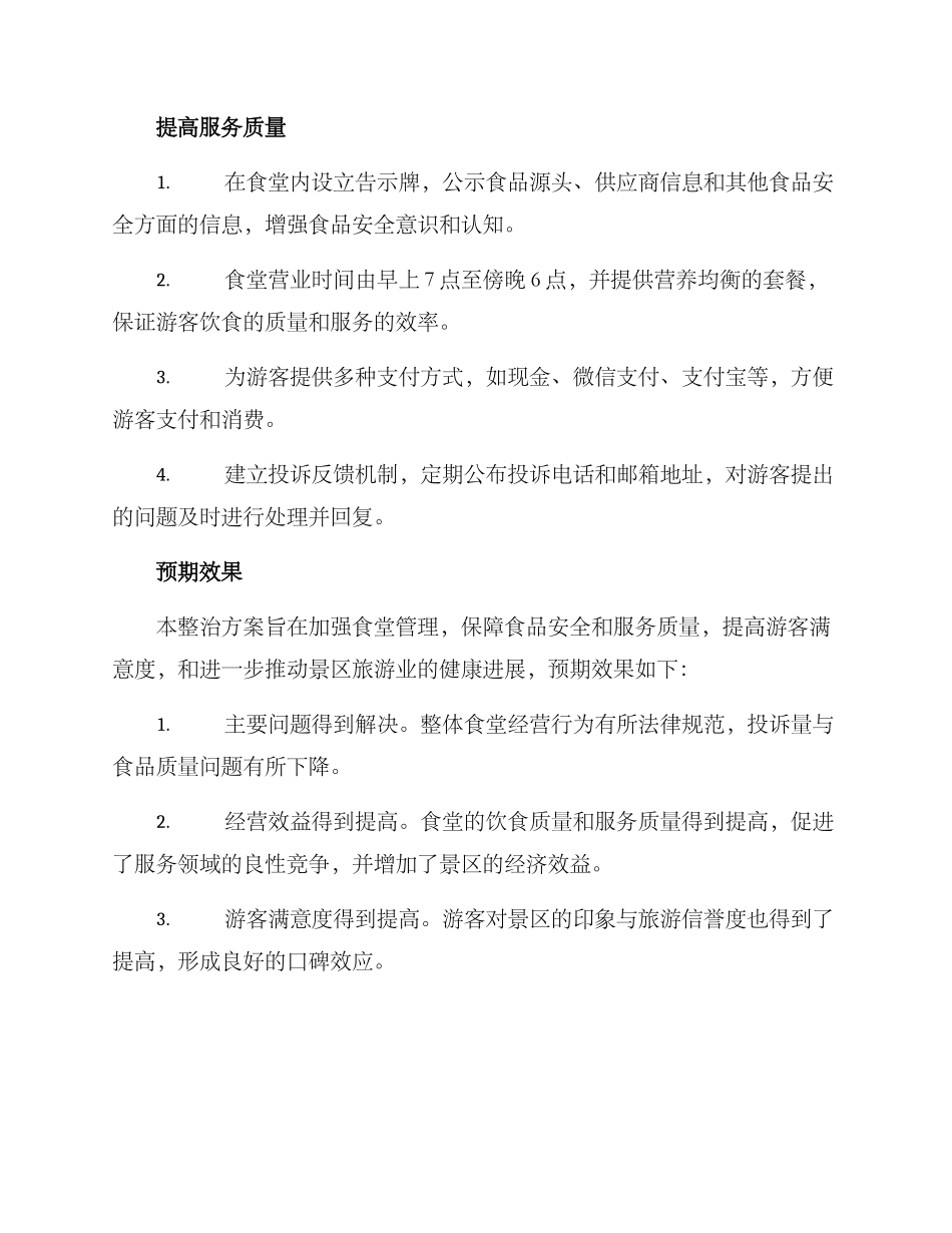 眉山食堂整治方案_第2页