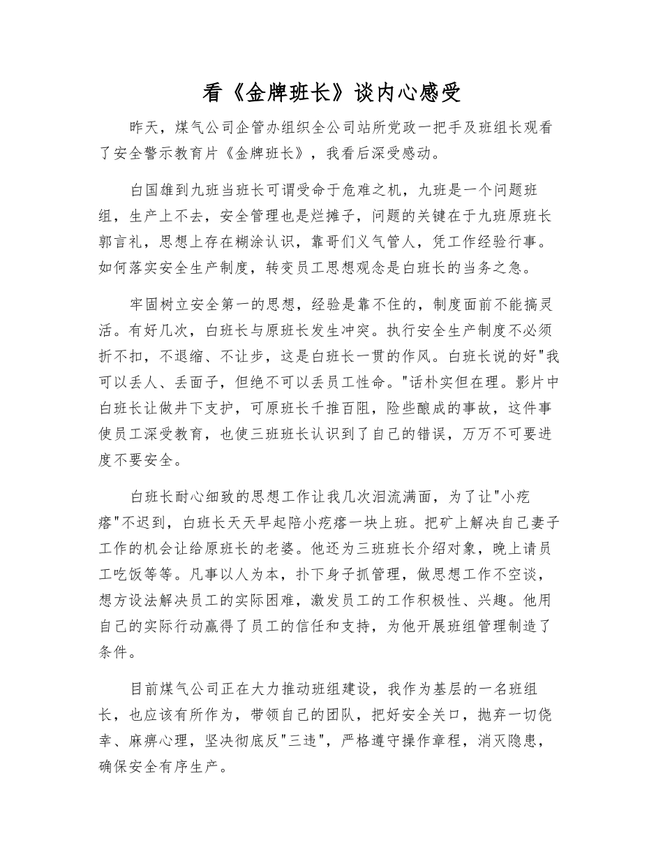 看《金牌班长》谈内心感受_第1页