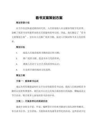 看书文案策划方案