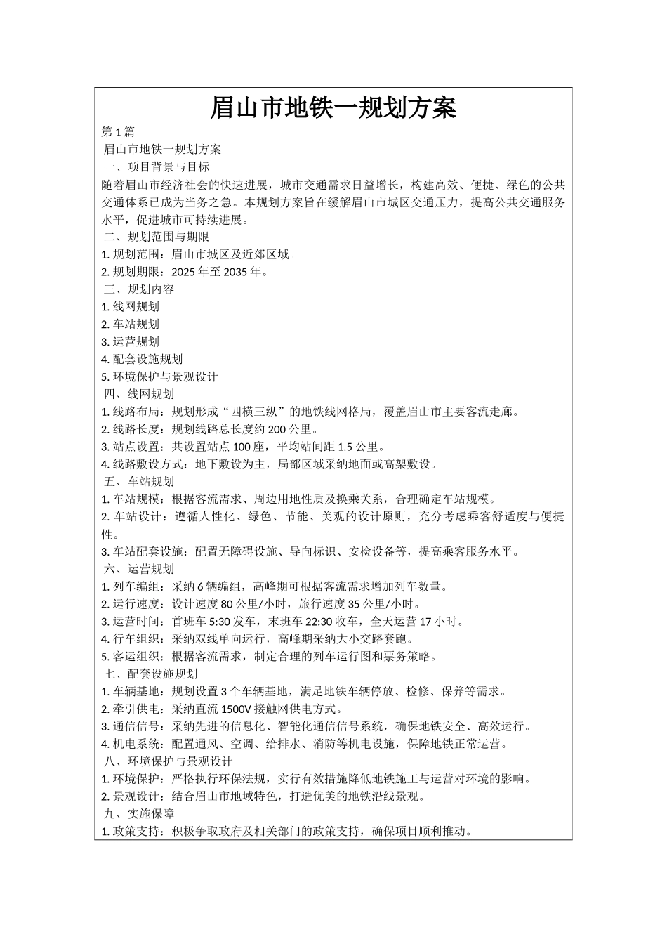 眉山市地铁一规划方案_第1页