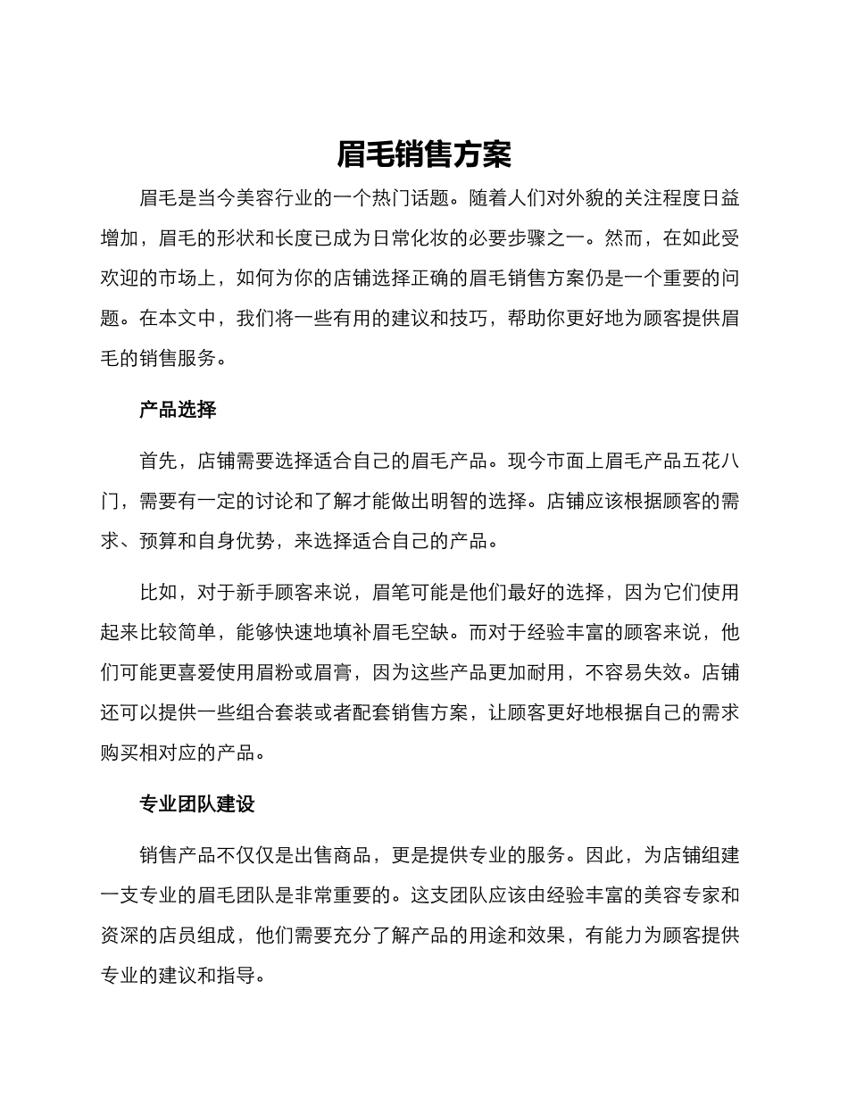 眉毛销售方案_第1页