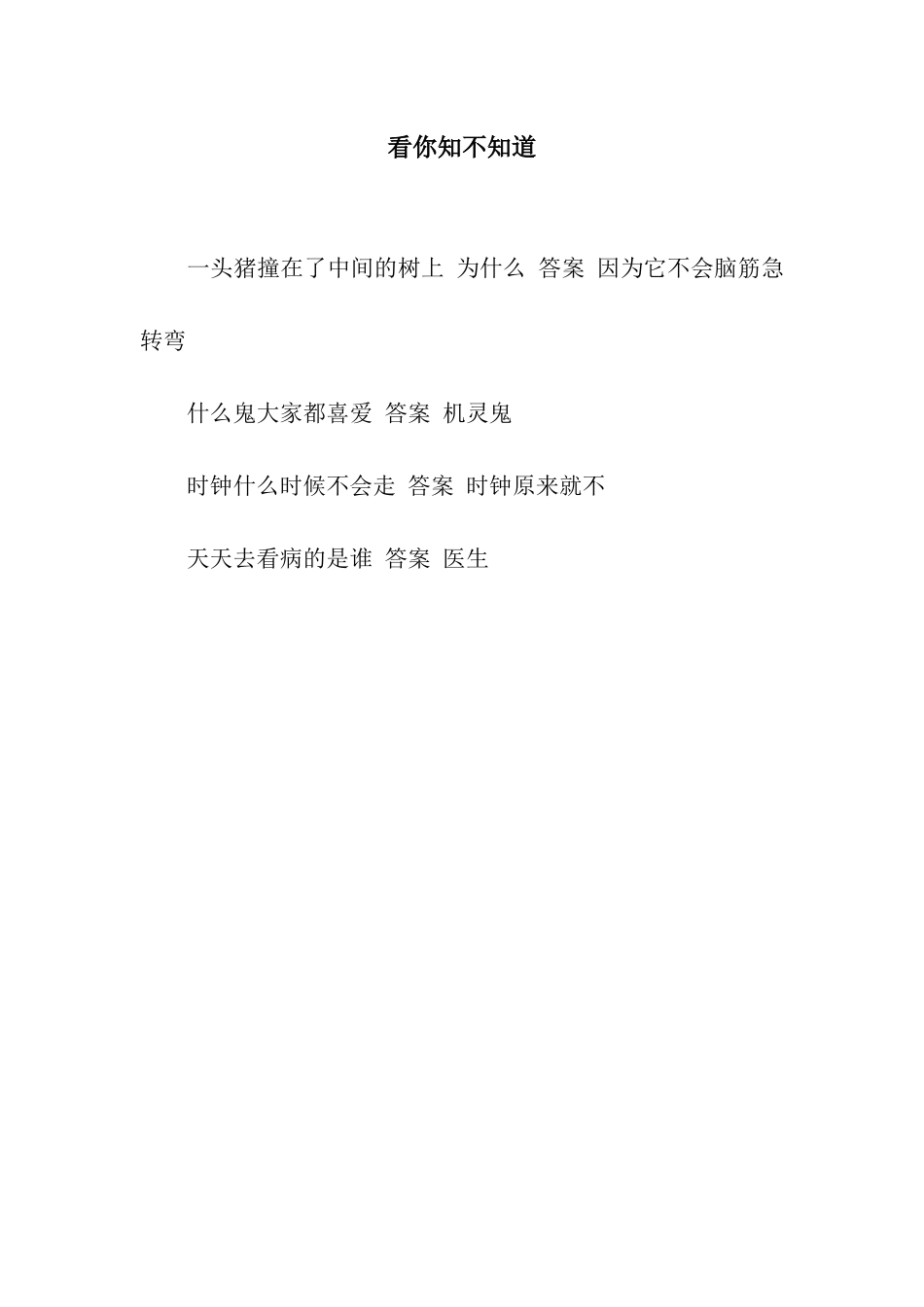 看你知不知道_第1页