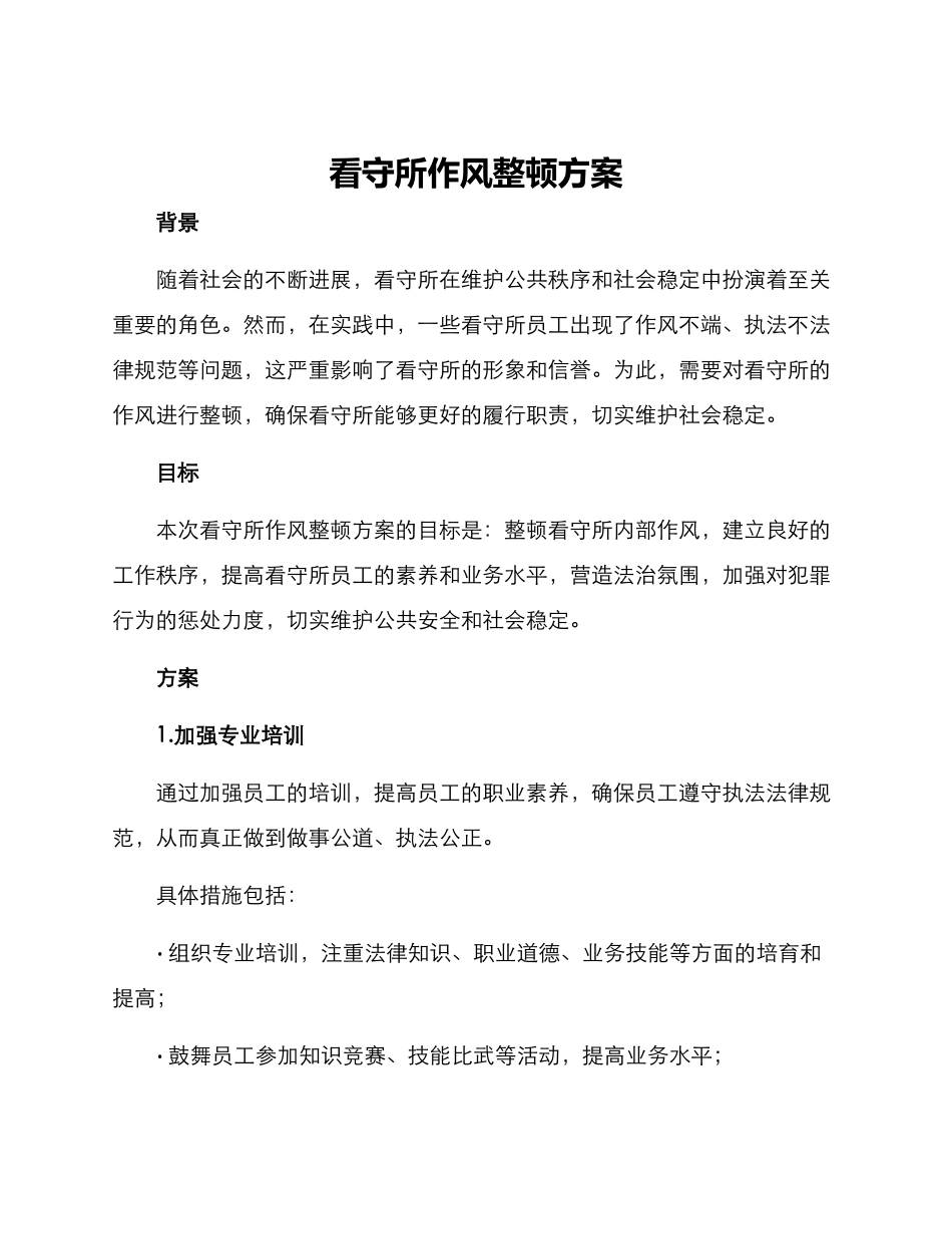 看守所作风整顿方案_第1页