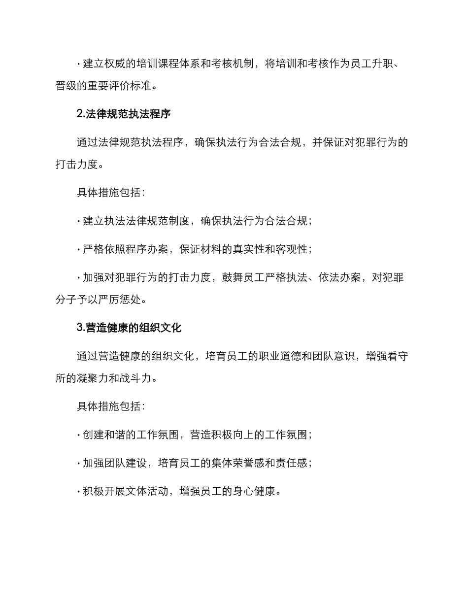 看守所作风整顿方案_第2页