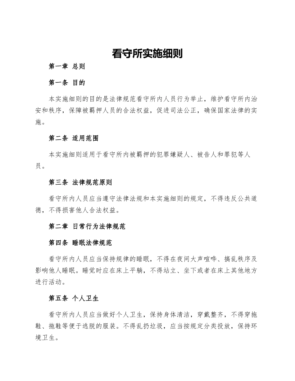 看守所实施细则_第1页