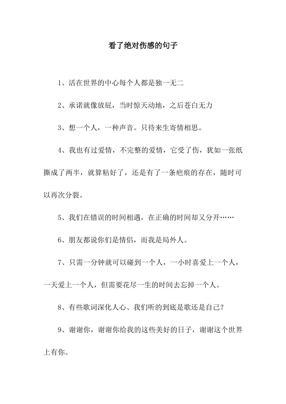 看了绝对伤感的句子_第1页