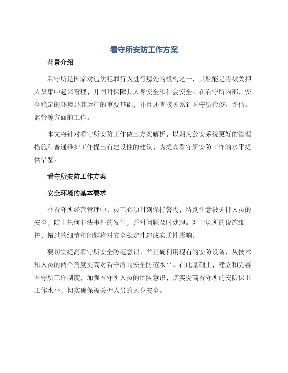 看守所安防工作方案_第1页
