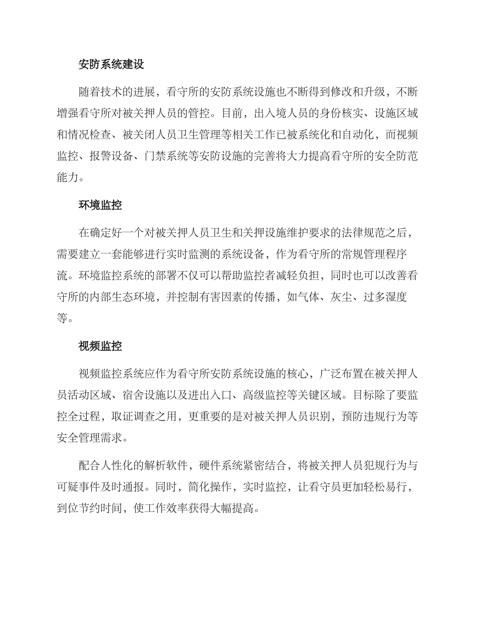看守所安防工作方案_第2页